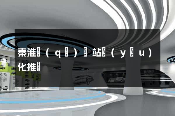 秦淮區(qū)網站優(yōu)化推廣