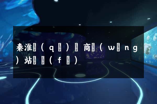 秦淮區(qū)電商網(wǎng)站開發(fā)