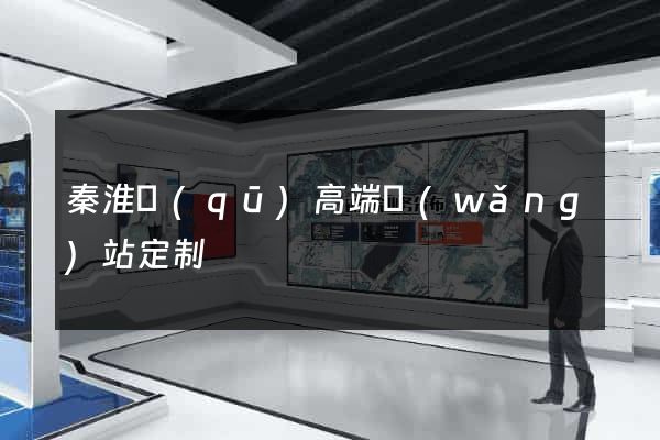 秦淮區(qū)高端網(wǎng)站定制