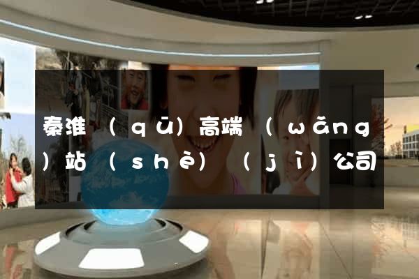 秦淮區(qū)高端網(wǎng)站設(shè)計(jì)公司