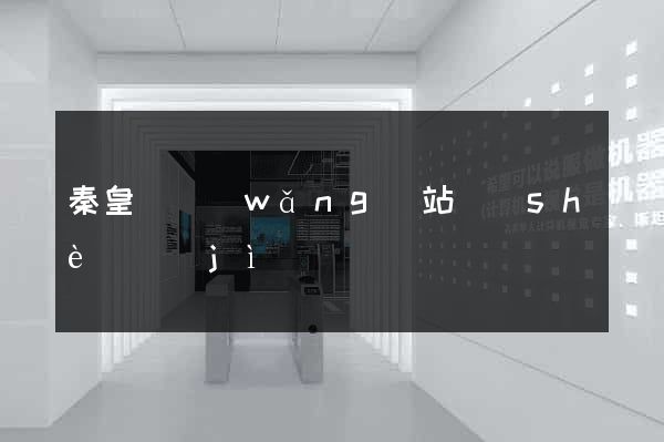 秦皇島網(wǎng)站設(shè)計(jì)