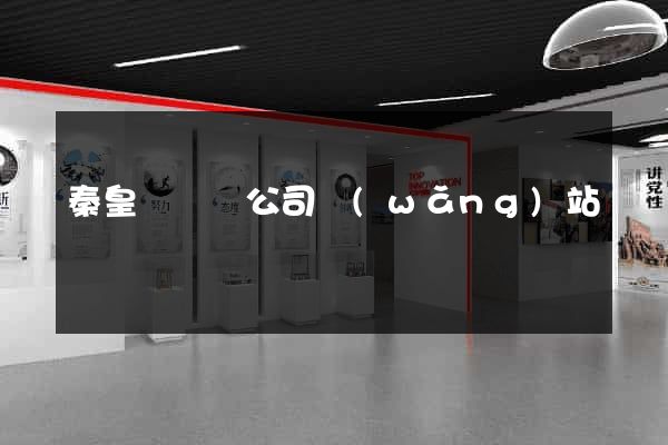秦皇島裝飾公司網(wǎng)站