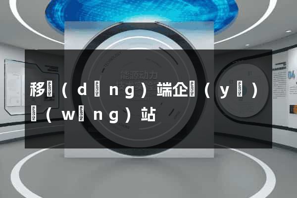 移動(dòng)端企業(yè)網(wǎng)站