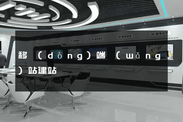 移動(dòng)端網(wǎng)站建站
