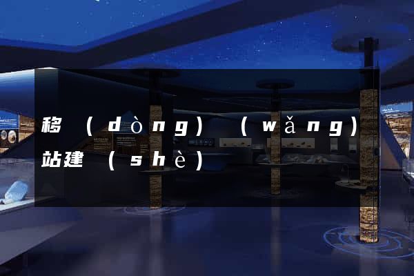 移動(dòng)網(wǎng)站建設(shè)