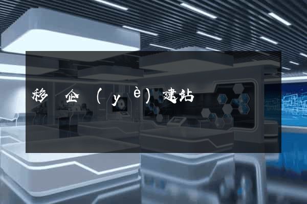 移動企業(yè)建站