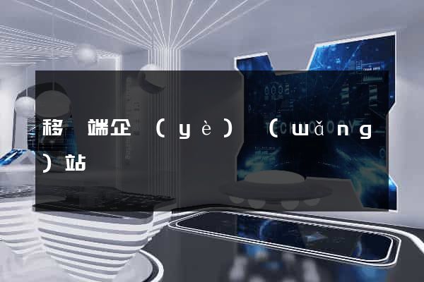 移動端企業(yè)網(wǎng)站
