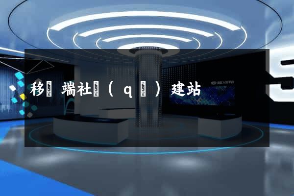 移動端社區(qū)建站