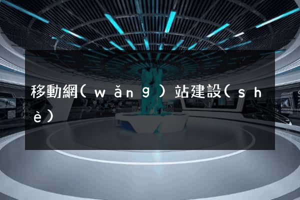 移動網(wǎng)站建設(shè)