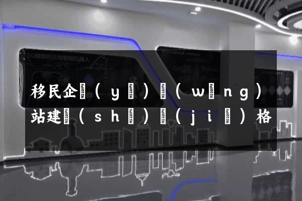 移民企業(yè)網(wǎng)站建設(shè)價(jià)格