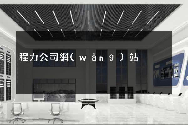 程力公司網(wǎng)站