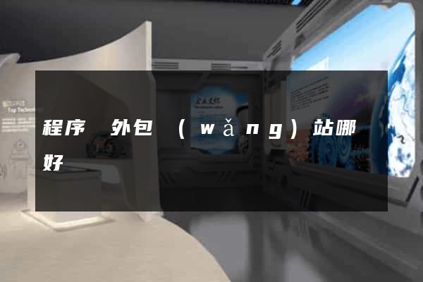 程序員外包網(wǎng)站哪個好