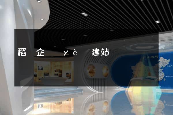稻殼企業(yè)建站