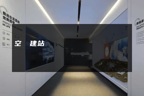 空間建站