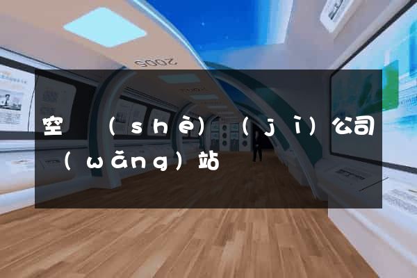 空間設(shè)計(jì)公司網(wǎng)站