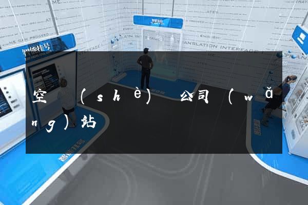 空間設(shè)計公司網(wǎng)站
