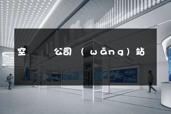 空間設計公司網(wǎng)站