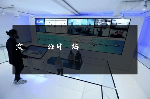 空間設計公司網站