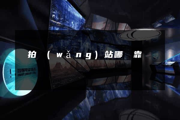 競拍網(wǎng)站哪個靠譜