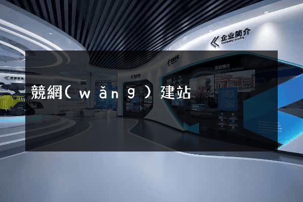 競網(wǎng)建站