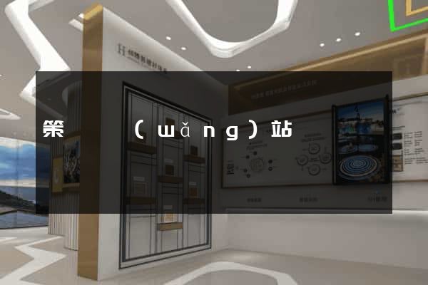 策劃類網(wǎng)站
