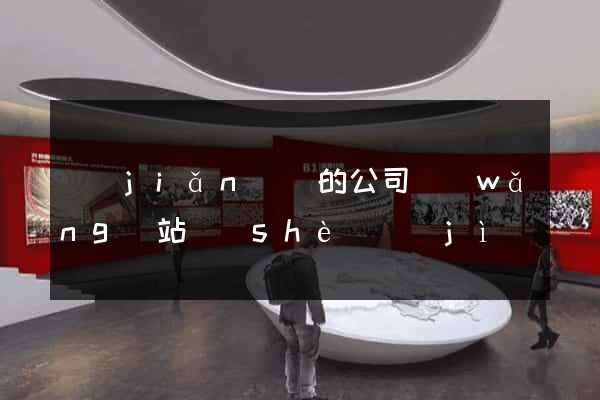 簡(jiǎn)單的公司網(wǎng)站設(shè)計(jì)
