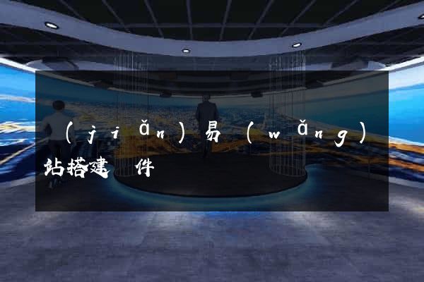 簡(jiǎn)易網(wǎng)站搭建軟件