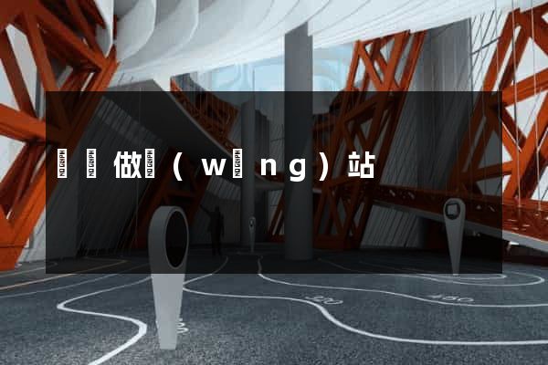 簡單做網(wǎng)站
