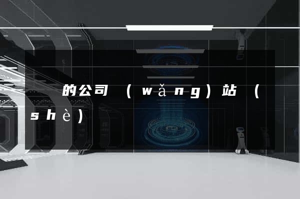 簡單的公司網(wǎng)站設(shè)計