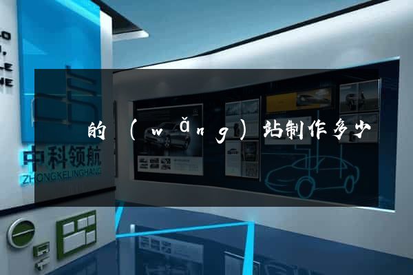 簡單的網(wǎng)站制作多少錢
