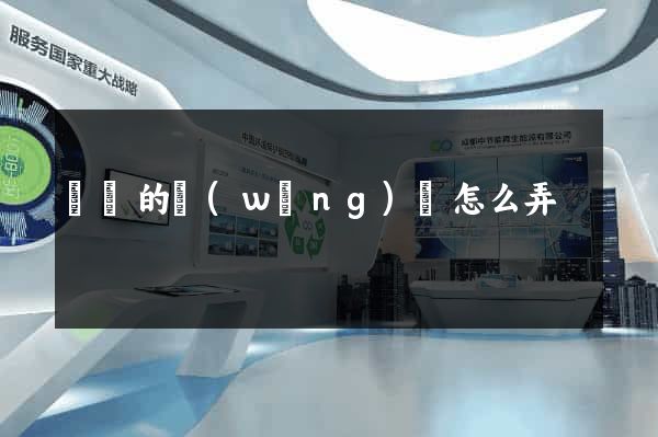 簡單的網(wǎng)頁怎么弄