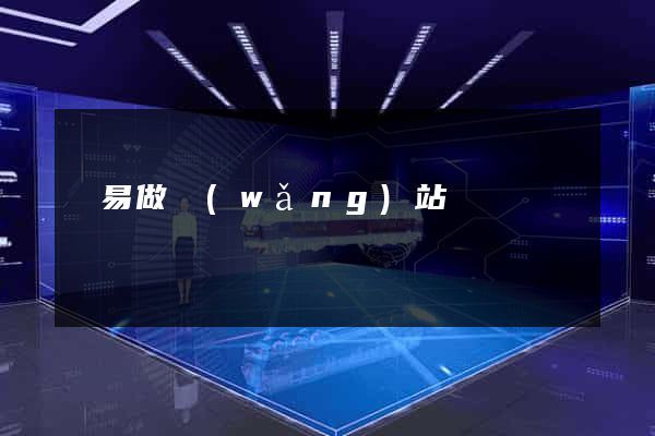 簡易做網(wǎng)站