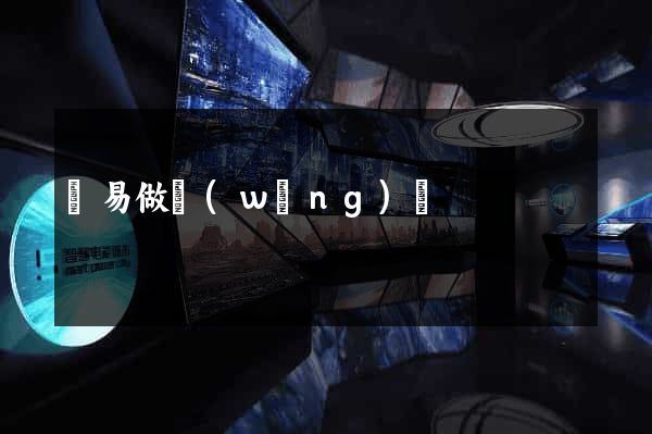 簡易做網(wǎng)頁