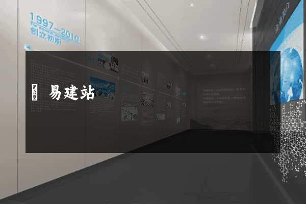 簡易建站