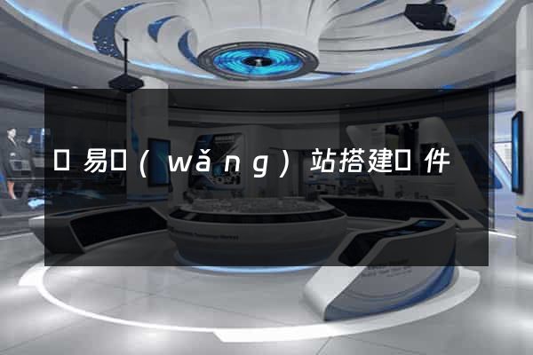 簡易網(wǎng)站搭建軟件