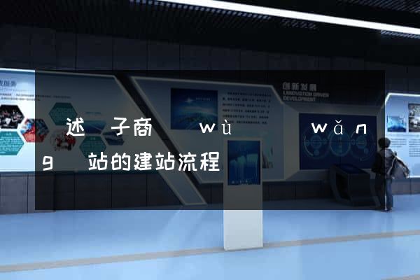 簡述電子商務(wù)網(wǎng)站的建站流程