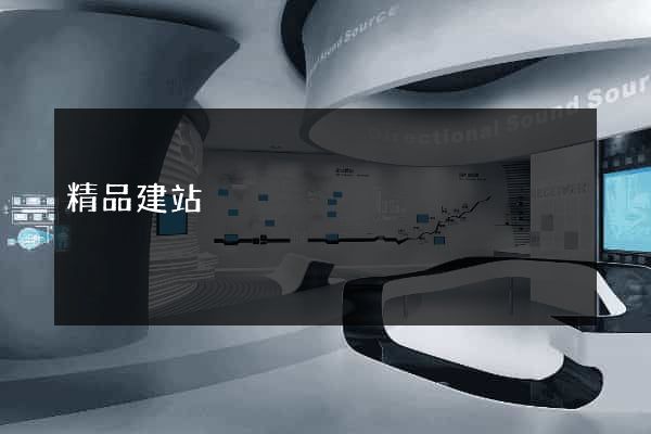 精品建站