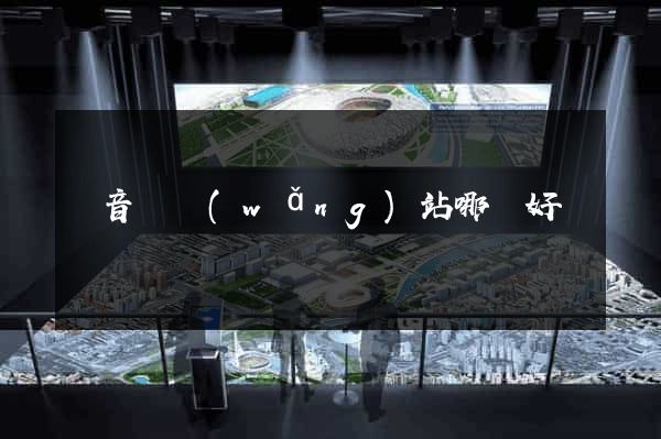 純音樂網(wǎng)站哪個好