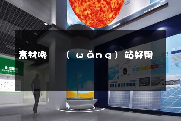 素材哪個網(wǎng)站好用