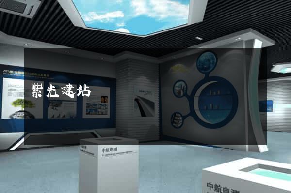 紫光建站