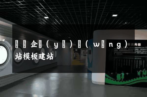 紹興企業(yè)網(wǎng)站模板建站