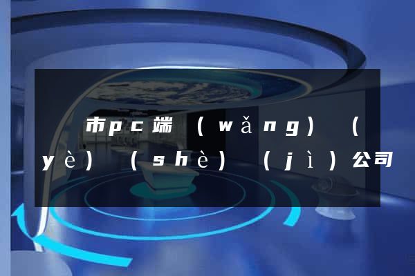 紹興市pc端網(wǎng)頁(yè)設(shè)計(jì)公司