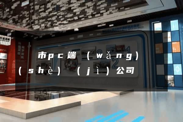 紹興市pc端網(wǎng)頁設(shè)計(jì)公司