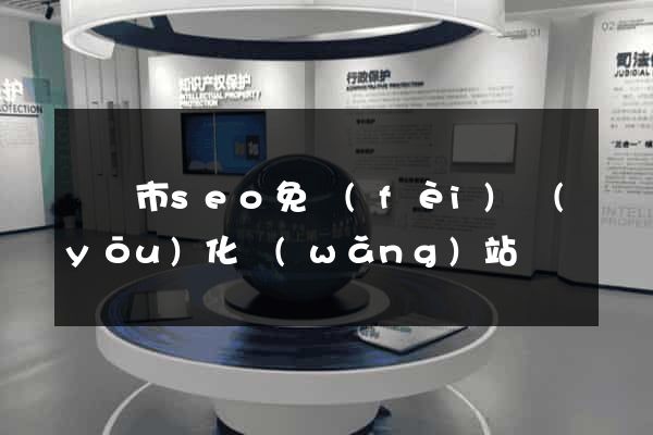 紹興市seo免費(fèi)優(yōu)化網(wǎng)站