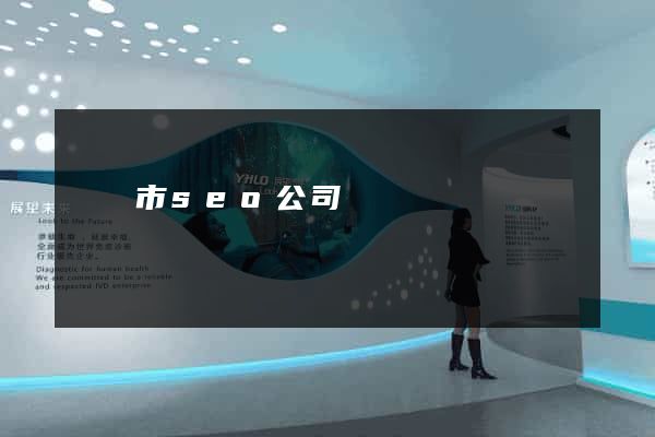 紹興市seo公司