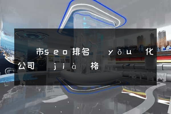 紹興市seo排名優(yōu)化公司價(jià)格