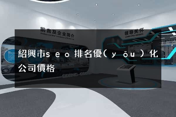 紹興市seo排名優(yōu)化公司價格