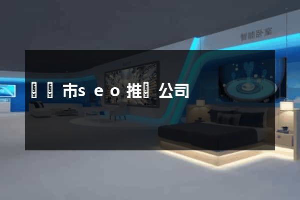 紹興市seo推廣公司