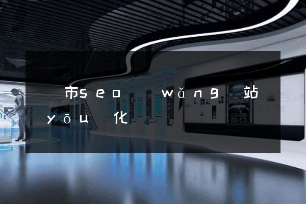 紹興市seo網(wǎng)站優(yōu)化