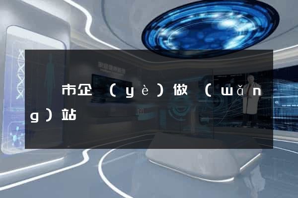 紹興市企業(yè)做網(wǎng)站
